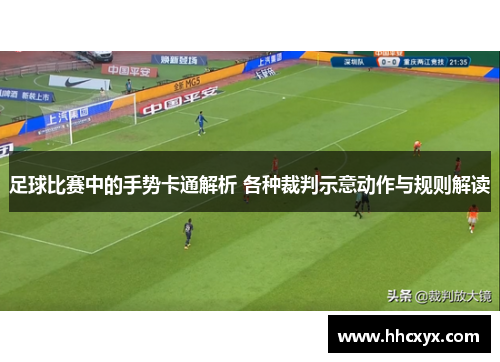 足球比赛中的手势卡通解析 各种裁判示意动作与规则解读
