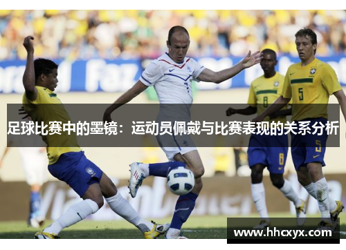 足球比赛中的墨镜：运动员佩戴与比赛表现的关系分析