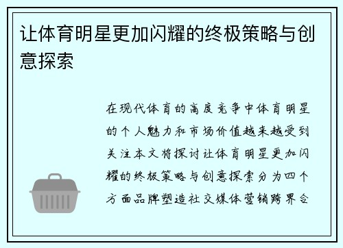 让体育明星更加闪耀的终极策略与创意探索
