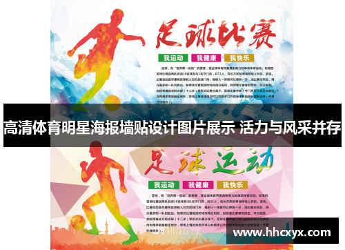 高清体育明星海报墙贴设计图片展示 活力与风采并存