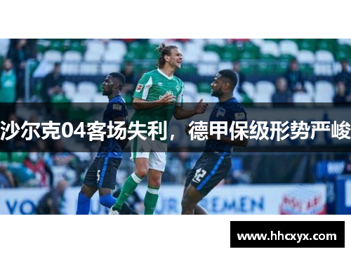 沙尔克04客场失利，德甲保级形势严峻