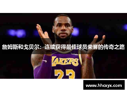 詹姆斯和戈贝尔：连续获得最佳球员荣誉的传奇之路