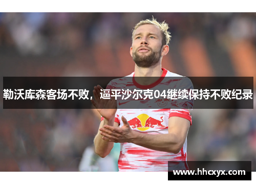 勒沃库森客场不败，逼平沙尔克04继续保持不败纪录
