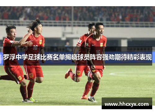 罗浮中学足球比赛名单揭晓球员阵容强劲期待精彩表现