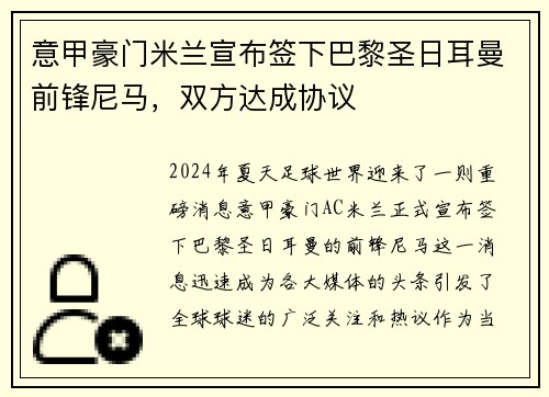 意甲豪门米兰宣布签下巴黎圣日耳曼前锋尼马，双方达成协议
