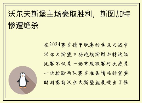沃尔夫斯堡主场豪取胜利，斯图加特惨遭绝杀