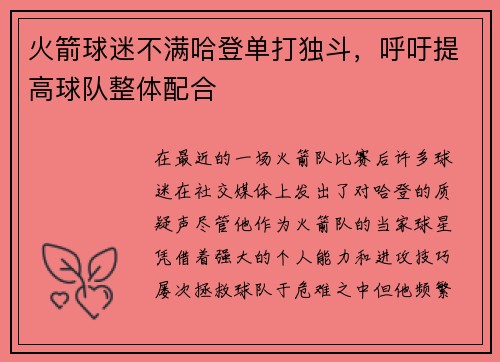火箭球迷不满哈登单打独斗，呼吁提高球队整体配合