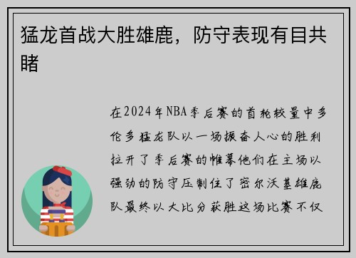 猛龙首战大胜雄鹿，防守表现有目共睹