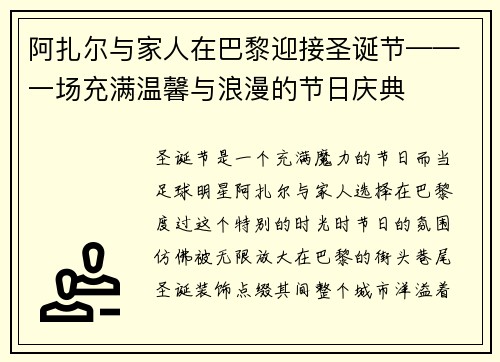阿扎尔与家人在巴黎迎接圣诞节——一场充满温馨与浪漫的节日庆典