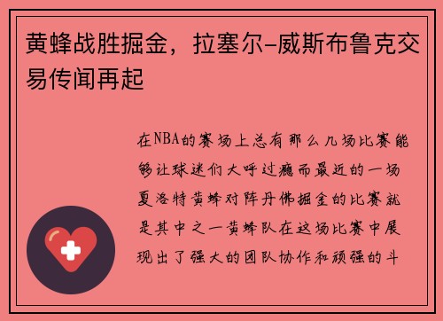 黄蜂战胜掘金，拉塞尔-威斯布鲁克交易传闻再起