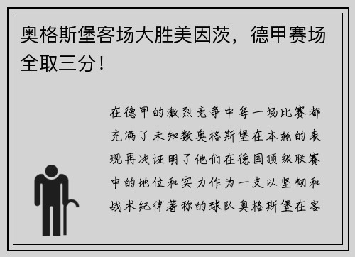 奥格斯堡客场大胜美因茨，德甲赛场全取三分！