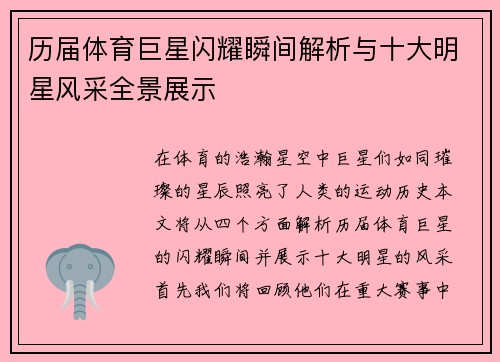 历届体育巨星闪耀瞬间解析与十大明星风采全景展示