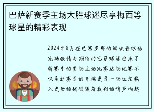巴萨新赛季主场大胜球迷尽享梅西等球星的精彩表现
