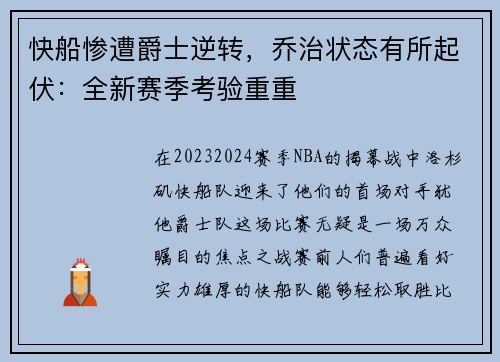 快船惨遭爵士逆转，乔治状态有所起伏：全新赛季考验重重