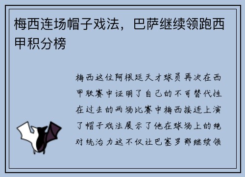 梅西连场帽子戏法，巴萨继续领跑西甲积分榜