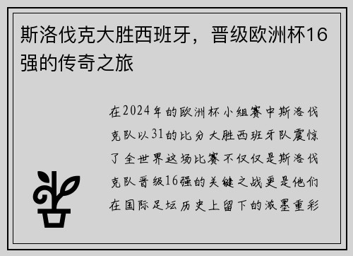 斯洛伐克大胜西班牙，晋级欧洲杯16强的传奇之旅