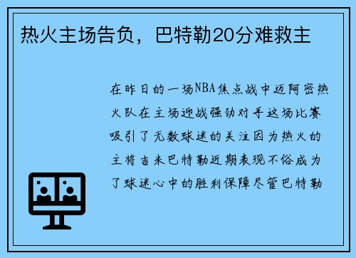 热火主场告负，巴特勒20分难救主