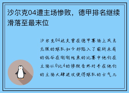 沙尔克04遭主场惨败，德甲排名继续滑落至最末位
