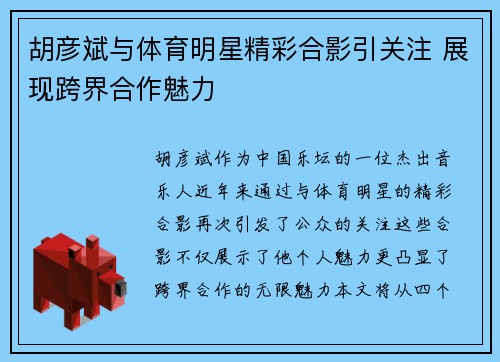 胡彦斌与体育明星精彩合影引关注 展现跨界合作魅力