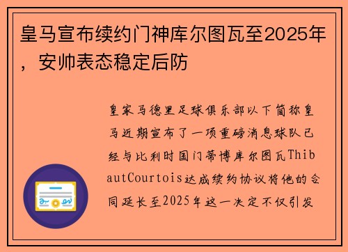 皇马宣布续约门神库尔图瓦至2025年，安帅表态稳定后防