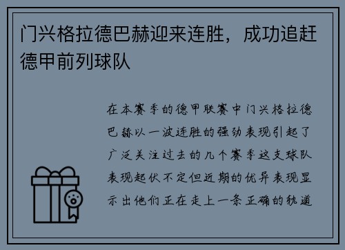 门兴格拉德巴赫迎来连胜，成功追赶德甲前列球队