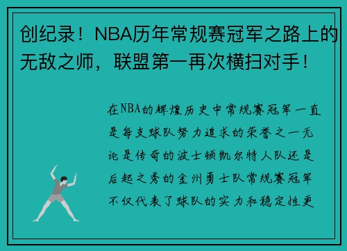 创纪录！NBA历年常规赛冠军之路上的无敌之师，联盟第一再次横扫对手！