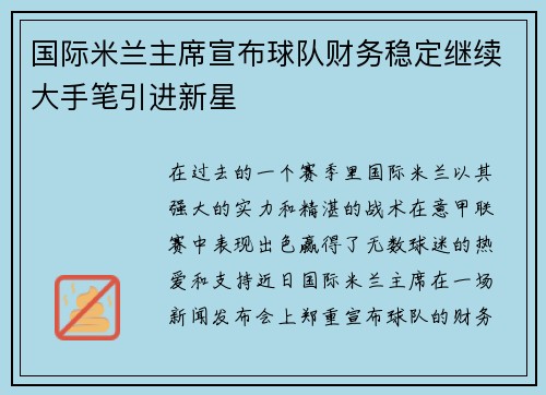 国际米兰主席宣布球队财务稳定继续大手笔引进新星
