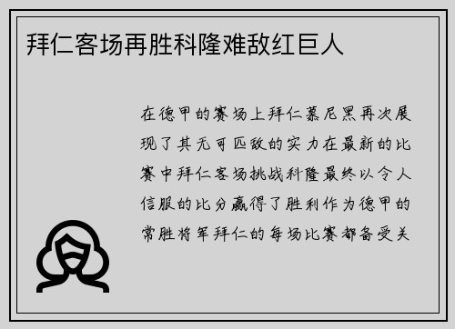 拜仁客场再胜科隆难敌红巨人