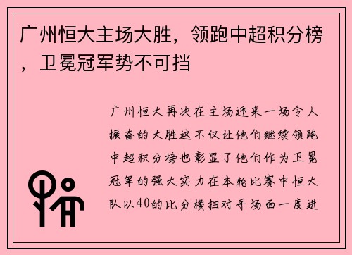广州恒大主场大胜，领跑中超积分榜，卫冕冠军势不可挡