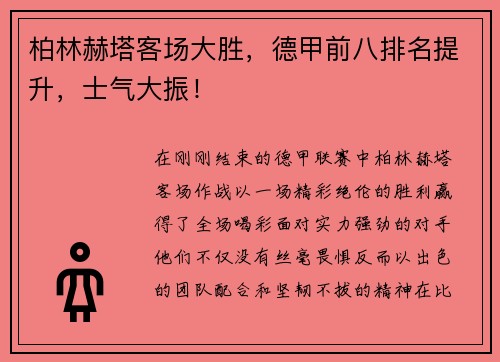 柏林赫塔客场大胜，德甲前八排名提升，士气大振！