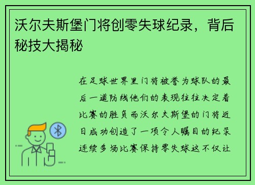 沃尔夫斯堡门将创零失球纪录，背后秘技大揭秘