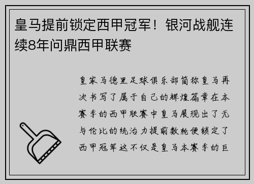 皇马提前锁定西甲冠军！银河战舰连续8年问鼎西甲联赛