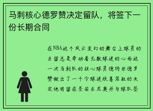 马刺核心德罗赞决定留队，将签下一份长期合同