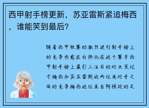 西甲射手榜更新，苏亚雷斯紧追梅西，谁能笑到最后？