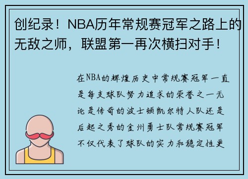 创纪录！NBA历年常规赛冠军之路上的无敌之师，联盟第一再次横扫对手！