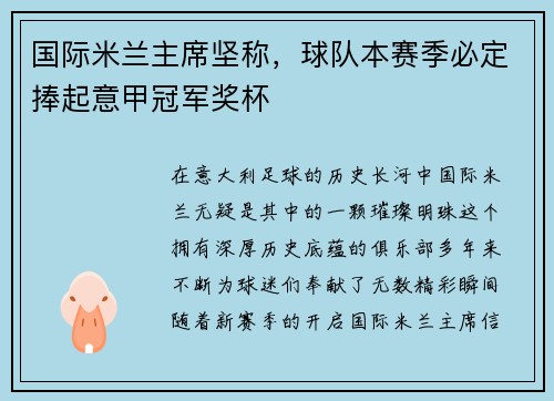 国际米兰主席坚称，球队本赛季必定捧起意甲冠军奖杯