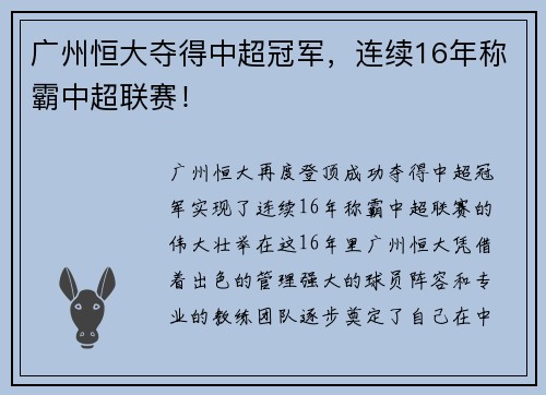 广州恒大夺得中超冠军，连续16年称霸中超联赛！