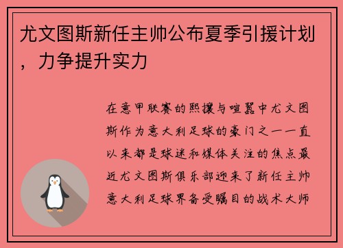 尤文图斯新任主帅公布夏季引援计划，力争提升实力