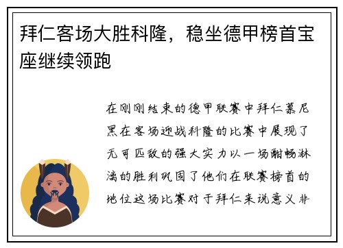 拜仁客场大胜科隆，稳坐德甲榜首宝座继续领跑