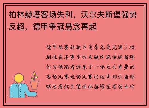 柏林赫塔客场失利，沃尔夫斯堡强势反超，德甲争冠悬念再起
