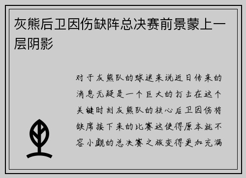 灰熊后卫因伤缺阵总决赛前景蒙上一层阴影