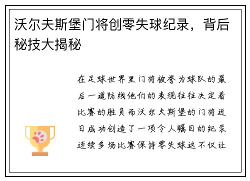 沃尔夫斯堡门将创零失球纪录，背后秘技大揭秘