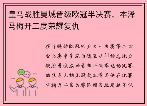 皇马战胜曼城晋级欧冠半决赛，本泽马梅开二度荣耀复仇