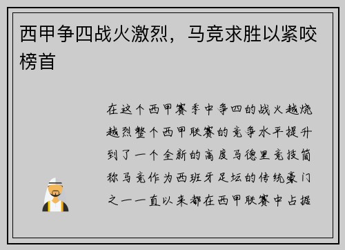 西甲争四战火激烈，马竞求胜以紧咬榜首