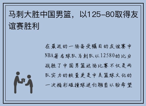马刺大胜中国男篮，以125-80取得友谊赛胜利