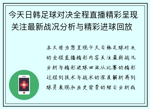 今天日韩足球对决全程直播精彩呈现 关注最新战况分析与精彩进球回放