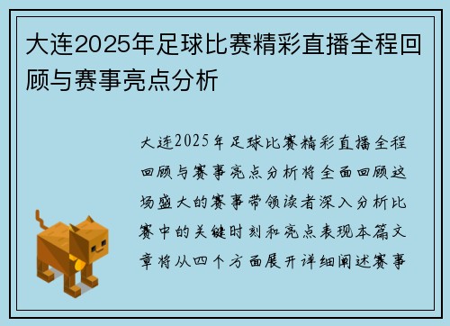 大连2025年足球比赛精彩直播全程回顾与赛事亮点分析