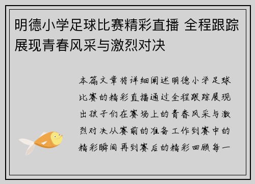明德小学足球比赛精彩直播 全程跟踪展现青春风采与激烈对决