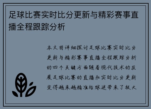 足球比赛实时比分更新与精彩赛事直播全程跟踪分析